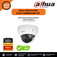 Dahua กล้องวงจรปิด รุ่น IPC-HDBW5241EP-ZE 2MP IR Vari-focal Dome WizMind Network Camera