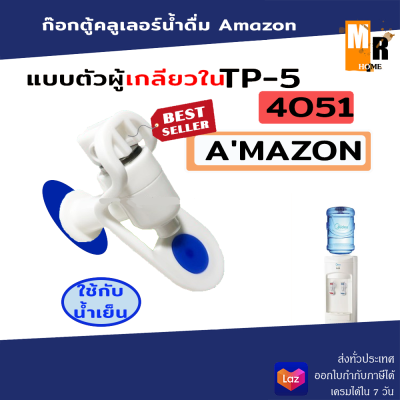 ก๊อกตู้คลูเลอร์น้ำดื่ Amazon TP-5 เกลียว 3/8  เกลียวใน