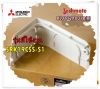 อะไหล่ของแท้/ฝาปิดครอบมุมด้านขวามือ แอร์มิตซูบิชิ เฮฟวีย์ ดิวตี้/MITSUBISHI HEAVY DUTY/RLD132A001B(R)/รุ่น SRK19CSS-S1