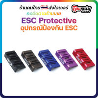 4x ESC protect Aluminum อุปกรณ์ป้องกัน ESC โดนใบฟัน