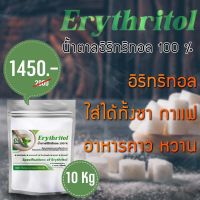 ขนาด​ 10Kg (G) คีโตน้ำตาลอิริทริทอล/Erythitol​ (จีน)​