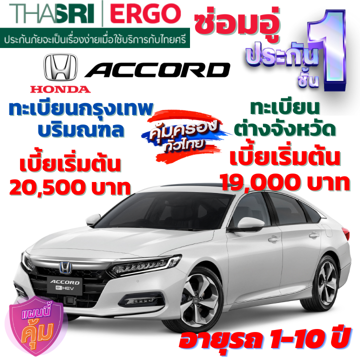 ประกันภัยรถยนต์ชั้น-1-ซ่อมอู่-สำหรับรถ-honda-accord-เบี้ยเริ่มต้น-19-000-คุ้มค่า-ความคุ้มครองสูง-จากไทยศรีประกันภัย