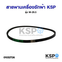 สายพานเครื่องซักผ้า KSP M-29.5 Washing Machine Belt อะไหล่เครื่องซักผ้า