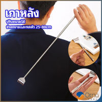 Orna ไม้เกาหลัง สแตนเลส แบบพกพา ยืดหดได้ ราคาต่อชิ้น Stainless steel back scratcher