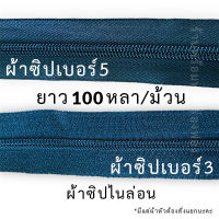 ผ้าซิป ฟันพลาสติก ซิป ผ้าซิปเป็นม้วน 100หลา/ม้วน