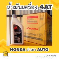 น้ำมันเครื่องมอเตอร์ไซค์ HONDA 4AT ฝาเทา ขนาด 0.7 ลิตร สำหรับรถมอเตอร์ไซค์ 4 จังหวะ รถสายพาน (1ลัง/12ขวด) ของแท้จากศูนย์!!