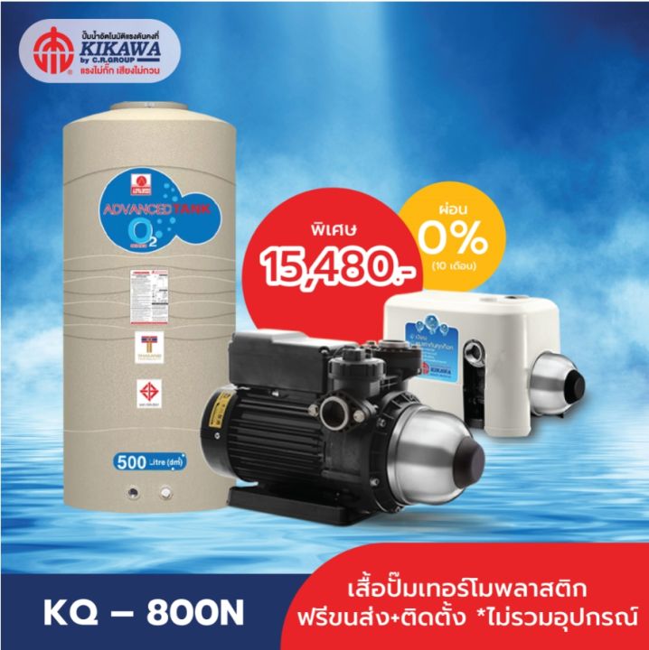 KIKAWA ปั๊มน้ำอัตโนมัติ รุ่น KQ-800N เสื้อปั๊มเทอร์โมพลาสติก : Freeขนส่ง+ถังเก็บน้ำ500ลิตร+ติดตั้ง+ลูกลอยประปา