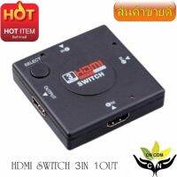 ??HOT!!ลดราคา?? HDMI Switch สวิตซ์ OUT hdmi 1 IN hdmi 3 Port 3เครื่องเล่นออก1จอ -intl ##ที่ชาร์จ แท็บเล็ต ไร้สาย เสียง หูฟัง เคส Airpodss ลำโพง Wireless Bluetooth โทรศัพท์ USB ปลั๊ก เมาท์ HDMI สายคอมพิวเตอร์