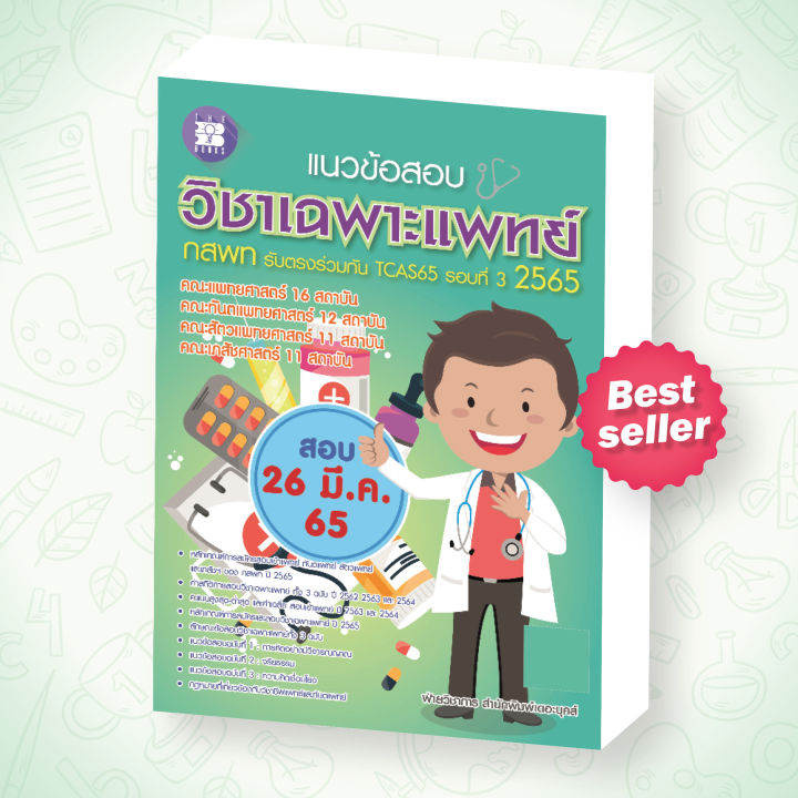 หนังสือแนวข้อสอบวิชาเฉพาะแพทย์-ระบบรับตรงของ-กสพท-สำหรับเตรียมสอบ-ปี-2565