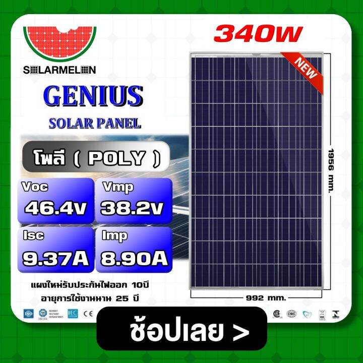 genius-แผงโซล่าเซลล์-poly-340w-จีเนียส-340วัตต์-แผงโซล่า-แผง-แผงพลังงานแสงอาทิตย์-โพลี-พลังงานแสงอาทิตย์-ทน-ทาน-ใช้งานนาน