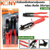 KONY ตัวรัดเหล็กรัดยางหุ้มเพลา พร้อม คีมตัด 2ตัว/ชุด รุ่น AM806