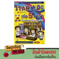 kidtuk แบบเรียนรู้ภาษาอังกฤษและระบายสี  STARKIDS  เก่ง 5 ภาษา ไทย อังกฤษ ญี่ปุ่น เกาหลี จีน STARKIDS มีภาพประกอบ เหมาะสำหรับนักเรียนชั้น ป 1ถึง ป 6