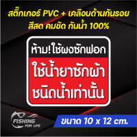 สติ๊กเกอร์ ห้ามใช้ผงซักฟอกใช้น้ำยาซักผ้าชนิดน้ำเท่านั้น ป้ายใช้น้ำยาซักผ้าเท่านั้น 10x12 cm