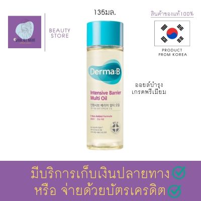 ออยล์บำรุงเกรดพรีเมียม Derma B Intensive Barrier Multi Oil 135 ml. ดูดซึมไวฟื้นฟูล้ำลึกทั่วโครงสร้างผิว ทาได้ทั้ง ผิวกาย ทาเส้นผม หรือเล็บ สินค้าพร้อมส่ง