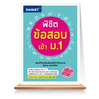 Expernet หนังสือ พิชิตข้อสอบ เข้า ม.1 *** เกรด B หนังสือมีตำหนิ ***