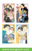 ชื่อหนังสือ อุ่นไอรักที่พักใจ(เล่ม 1-4 จบ) ประเภท การ์ตูนวาย-พ็อคเก็ตบุ๊ควาย ญี่ปุ่น บงกช Bongkoch *ราคานี้ รวมค่าจัดส่งแล้ว*