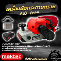 MAKTEC เครื่องขัดกระดาษทราย-สายพาน(รถถัง) 4 นิ้ว - รุ่น MT-941 (AAA) สินค้า การันตี นำเข้าจากไต้หวันมีประกันศูนย์