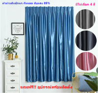 ผ้าม่านสีพื้น เนื้อผ้าเงา กันแดด ทึบแสง 80% ม่านหน้าต่าง ม่านประตู อุปกรณ์พร้อมติดตั้ง ม่านไม่ใช้ราว พร้อมส่ง