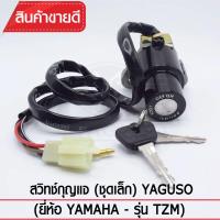 สวิทช์กุญแจ(ชุดเล็ก) YAGUSO รุ่น TZM (4 สาย) Yamaha  ตรงรุ่น เกรดOEM ทนทาน ใช้นาน คุ้มค่า