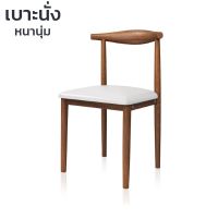 เก้าอี้นั่งพิง เก้าอี้สไตล์โมเดิร์น เก้าอี้กินข้าว เก้าอี้ไม้ chair สไตล์โมเดิร์น เบาะหนานุ่ม พนักพิงโค้งเว้า ไม่ปวดหลัง Unitedmart