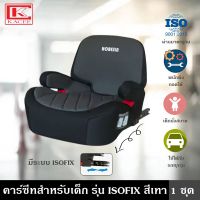 คาร์ซีทสำหรับเด็ก รุ่น ISOFIX สีเทา บูสเตอร์ซีท เบาะรองนั่ง ติดตั้งได้ 2 ระบบ ระบบเข็มขัดนิรภัย และระบบ ISOFIX มาพร้อมตัวล็อคป้องกันการบีบ