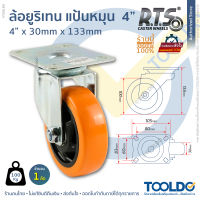 RTS ล้อยูรีเทน แป้นหมุน 4 นิ้ว Heavy Duty 100Kg. ล้ออุตสาหกรรมล้อ ล้อเฟอร์นิเจอร์ ล้อรถเข็น ล้อยูริเทน POLYURETHANE SWIVEL CASTOR