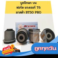 ?ส่งฟรี [เก็บปลายทาง] บูชปีกนก บน FORD RANGER T6 MAZDA BT50 PRO ฟอร์ด แรงเจอร์ T6 มาสด้า BT50 โปร / บูชปีกนกบน Ranger / บู๊ชปีกนก BT50 โปร JKP ส่งจากกรุงเทพ