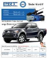 ชุดโช้คอัพ หน้า-หลัง (ยี่ห้อPRT มาตรฐานอเมริกา ประกัน 3 ปี) MITSUBISHI Triton 4x4 4x2 ยกสูง ปี2006-2013