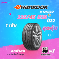 HANKOOK ยางขอบ17 เก๋ง 225/45 R18  รุ่น V12K120 (1เส้น) ยางใหม่ปี22 มีประกัน ติดตั้งฟรี