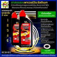 น้ำมันเครื่อง 5W-40 น้ำมันออโต้ คาสตรอล อัลติเมท น้ำมันเครื่องสังเคราะห์แท้ 100% 1L ชุด 2 ขวด สำหรับรถออโตเมติก ทุกชนิด แถม แหวนน้ำมัน 1 ตัว