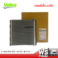 คอยล์เย็น นิสสัน มาร์ช Valeo คอยล์เย็นแอร์รถยนต์ คอยเย็น ตู้แอร์ Evaporator Nissan March