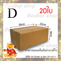 กล่องพัสดุ กล่องไปรษณีย์ เบอร์ D ไม่มีพิมพ์ ขนาด22x35x14 (แพ็ค 20 กล่อง) พร้อมส่ง ร้านขายสินค้าจากโรงงานราคาถูกที่สุด ออกใบกับกับภาษีได้