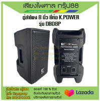 ตู้ลำโพง 8 นิ้ว ยี่ห้อ K.POWER รุ่น DB08P รับประกันของแท้ 100%