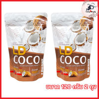 LD COCO MCT OIL แอลดีโคโค่ น้ำมันมะพร้าวสกัดเย็น ผงมะพร้าวสกัดเย็น [ขนาด 120 กรัม] [2 ถุง]