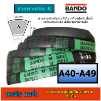 สายพาน BANDO ร่อง A  A40-49 A40 A41 A42 A43 A44 A45 A46 A47 A 48 A49 สายพานปั้มลม สายพานมอเตอร์ สายพานปั้มน้ำ