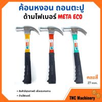 ค้อนหงอนด้ามไฟเบอร์ แฟนซี META ขนาด 27 mm. รุ่น ECO (คละสี)