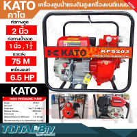 KATO เครื่องสูบน้ำแรงดันสูง รุ่น KPS203 ปั๊มน้ำแรงดันสูง ส่งสูง 75 เมตร เครื่องสูบน้ำเบนซิน ท่อดูด 2 นิ้ว เครื่องยนต์ชนปั๊ม รับประกันคุณาพ