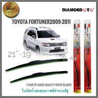 อุปกรณ์ยางรีดน้ำน้ำฝน ที่ปัดน้ำฝน ใบปัดน้ำฝน ซิลิโคน ตรงรุ่น Toyota Fortuner 2009 ไซส์ 19-21 ยี่ห้อ Diamond คุณภาพดีจริง ***งานดีติดตั้งง่าย**** ส่งไวจบในที่เดียว**