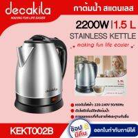 DECAKILA กาต้มน้ำ สแตนเลส รุ่น KEKT002B ขนาด 1.7L 2200W ตัดไฟอัตโนมัติหลังต้มน้ำ กาต้มน้ำร้อน กาน้ำ กาน้ำร้อน ต้มน้ำ ดีคาคิร่า สินค้าแท้รับประกัน 1 ปี  ตัวแทนใหญ่อย่างเป็นทางการ