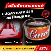 Gana CAR CREAM กาน่า ครีมขัดสีรถ ขัดสีรถที่มีสภาพซีดหมอง ขัดคราบไคล ขัดคราบกาวสติ๊กเกอร์และลบรอยขนแมว ใช้ขจัดคราบซีเมนต์ ขัดยางมะตอย 150ml