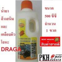 น้ำยาล้างสนิม เคลือบผิวโลหะ ขนาด500ml. รุ่นD960 ยี่ห้อDRAGA จำนวน 1 ขวด ส่งฟรี