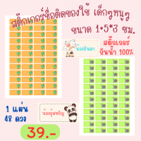 สติ๊กเกอร์ชื่อติดของใช้ เด็กๆ หนูๆ น่ารักๆ กันน้ำ 100 % ขนาด 1.5x3 ซม. 48 ดวง 39 บาท