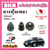 ยางหุ้มเพลา นอก / ใน TIIDA 1.6L-1.8L แถมฟรี เหล็กรัด SKR ของแท้ MADE IN JAPAN