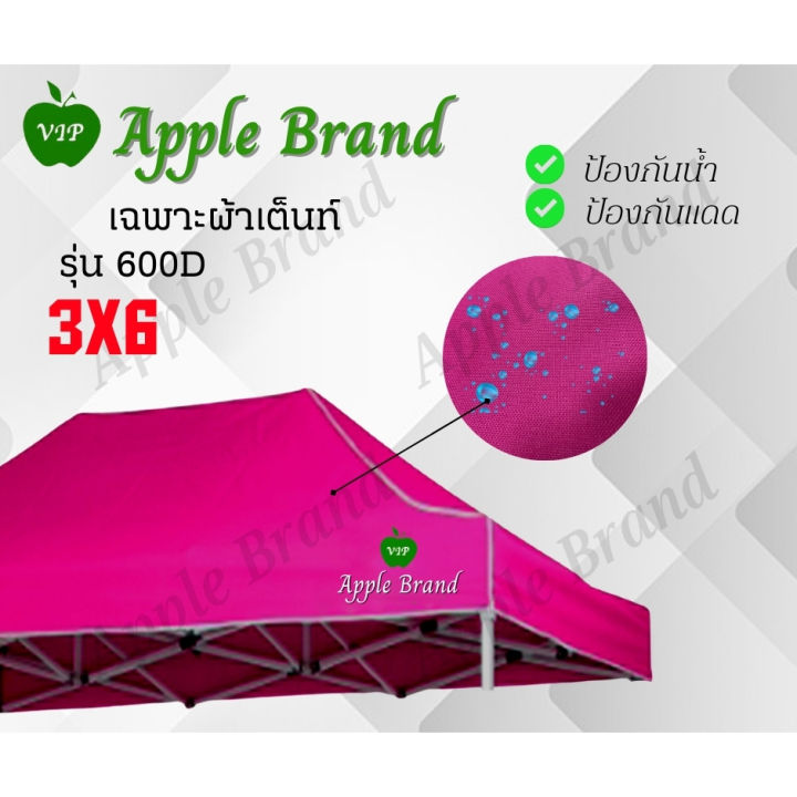 apple-umbrella-ผ้าเต็นท์ขนาด-3-6-ผ้าเต็นท์กางขายของ-ผ้าเต็นท์แม่ค้า