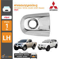 MITSUBISHI ฝาครอบกุญแจประตู ใช้ได้กับรุ่น TRITON ,PAJERO SPORT (โฉมแรก) LH ข้างซ้าย ของแท้ศูนย์