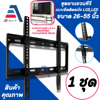 ขาแขวนทีวี ปรับมุมได้ 26 - 55 นิ้ว TV bracket แบบ ที่ยีดทีวี ที่แขวนทีวี ขาแขวนยึดทีวี