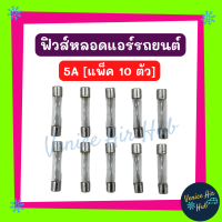 ฟิวส์หลอด 10A 15A 20A 25A 30A 35A 40A 5A [แพ็ค 10 ตัว] ฟิวหลอด หลอดฟิวส์ ฟิวส์รถยนต์