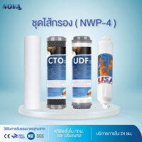 ชุดไส้กรองน้ำ Novawater 4 ขั้นตอน (NWP - 4)