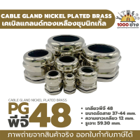 PG48 เคเบิ้ลแกลนด์ทองเหลืองชุบนิกเกิ้ล IP68 ซีลยางกันน้ำ แข็งแรง ทนทาน  (Nickel plated brass Cable Gland) มีสินค้าในไทยพร้อมส่ง