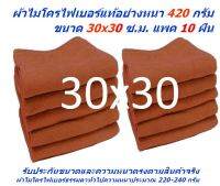 SMC ใหม่ แพ็ค 10 ผืน สีน้ำตาล ผ้าไมโครไฟเบอร์ ชนาด 30x30 ซ.ม. อย่างหนา 420 กรัม ผ้าเช็ดรถ ผ้าไมโครไฟเบอร์ Microfiber Cleaning Cloth ผ้าเช็ดทำความสะอาด ผ้าเอนกประสงค์ MF-3030 CTC จากร้าน Smart Choices